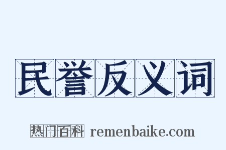 民誉反义词是什么意思的图片